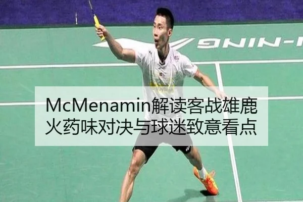 McMenamin解读客战雄鹿火药味对决与球迷致意看点 - JIUYOUGAME