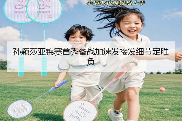 孙颖莎亚锦赛首秀备战加速发接发细节定胜负 - JIUYOUGAME