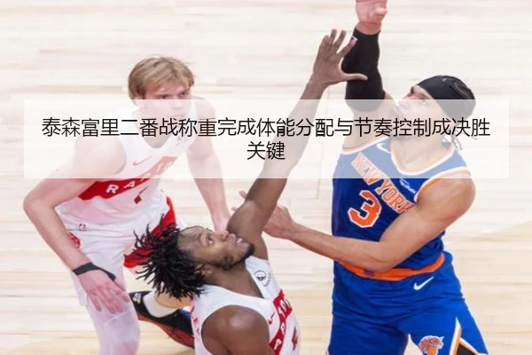 泰森富里二番战称重完成体能分配与节奏控制成决胜关键 - JIUYOUGAME