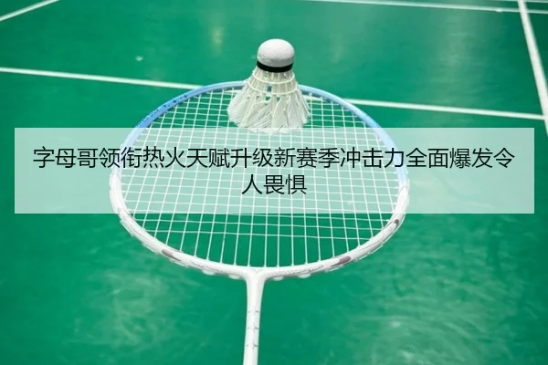 字母哥领衔热火天赋升级新赛季冲击力全面爆发令人畏惧 - JIUYOUGAME