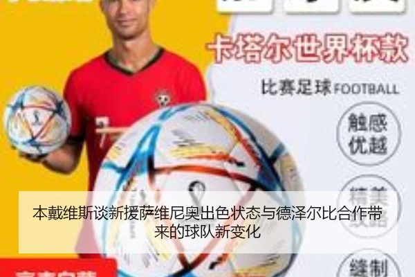 本戴维斯谈新援萨维尼奥出色状态与德泽尔比合作带来的球队新变化 - JIUYOUGAME