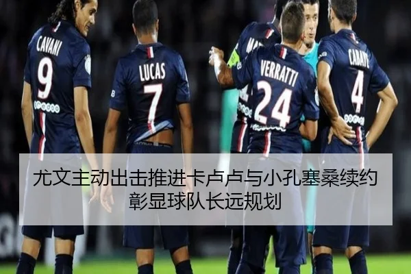 尤文主动出击推进卡卢卢与小孔塞桑续约彰显球队长远规划 - JIUYOUGAME