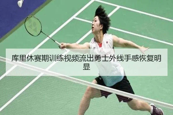 库里休赛期训练视频流出勇士外线手感恢复明显(JIUYOUGAME)