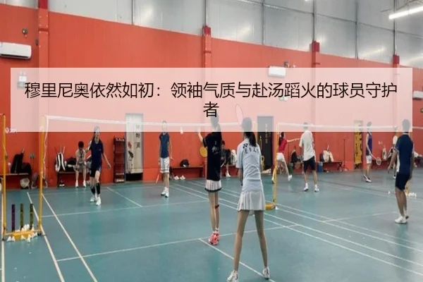 穆里尼奥依然如初:领袖气质与赴汤蹈火的球员守护者 | JIUYOUGAME