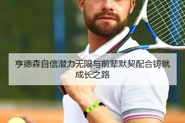 亨德森自信潜力无限与前辈默契配合铸就成长之路 - JIUYOUGAME
