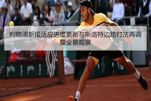 利物浦新援适应进度更新与斯洛特边路打法再调整全景观察 - JIUYOUGAME